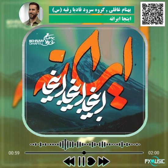 دانلود آهنگ اینجا ایرانه بهنام غافلی و گروه سرود فادیا رقیه (س)